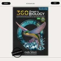 ราคา หนังสือ 360CONCEPTS IN BIOLOGY PART1สรุปชีววิทยา เทพชัย โชติมณี ศูนย์หนังสือจุฬา BK03 BK03set7 (29110421168)