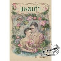 ราคา หนังสือ แผลเก่า ฉบับ 120 ปี ไม้ เมืองเดิม ไม้ เมืองเดิม อ่าน๑๐๑ BK02 BK02set1 (28283139346)