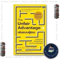 ราคา หนังสือ The Unfair Advantage เล่นแบบผู้ชนะ Ash Ali Hasan Kubba Think Beyond BooksAround BK03set4 (27393620333)