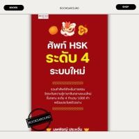 ราคา หนังสือ ศัพท์ HSK ระดับ 4 ระบบใหม่ นพพิชญ์ ประหวั่น เพชรประกาย BK02 BK03set1 (27014192497)