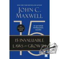 ราคา หนังสือ 15 กฎการเติบโตที่ทำให้คุณเก่งขึ้นฯ John C Maxwell จอห์น ซี แม็กซ์เวลล วีเลิร์น WeLearn BK02 BK02set1 (26920549555)