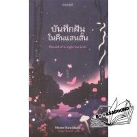ราคา หนังสือ บันทึกฝันในคืนแสนสั้น Hiromi Kawakami กำมะหยี่ FKT BK03set7 (26880891427)