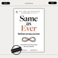 ราคา หนังสือ Same as Ever จิตวิทยาเอาชนะอนาคต Morgan Housel LIVE RICH ลีฟริช BK03 BK03set5 (26100781869)