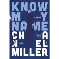 ราคา หนังสือ KNOW MY NAME นามไม่สมมติ ชาแนล มิลเลอร์ SALMON แซลมอน BK03 BK03set2 (25951052411)