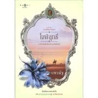 ราคา หนังสือ ดวงใจเทวพรหม ใจพิสุทธิ์ แพรณัฐ พิมพ์คำ BK03 BK03set3 (25824350829)