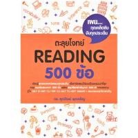 ราคา หนังสือ ตะลุยโจทย์ Reading 500 ข้อ รศ ดร ศุภวัฒน์ พุกเจริญ ศุภวัฒน์ พุกเจริญ BK03 BK03set5 (25701917938)