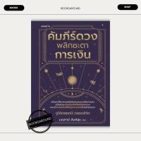 ราคา หนังสือ คัมภีร์ดวง พลิกชะตาการเงิน มณฑานี ตันติสุข อมรินทร์ BK01 BK01set1 (25526554192)