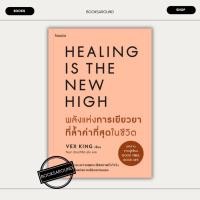 ราคา หนังสือ พลังแห่งการเยียวยาที่ล้ำค่าที่สุดในชีวิต เว็กซ์ คิงส์ อมรินทร์ How to BK01 BK01set1 (25479947819)