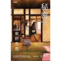 ราคา หนังสือ ความลับ Bibli ฮิงาชิโนะ เคโงะ Keigo Higashino Bibli บิบลิ BK02 BK02set1 (25473033249)
