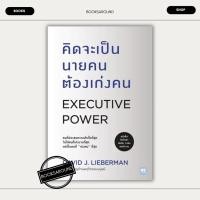 ราคา หนังสือ คิดจะเป็นนายคนต้องเก่งคน ฉบับปรับปรุง David J Lieberman เดวิด เจ ไลเบอร์แมน วีเลิร์น WeLearn BK02set1 (25429188730)
