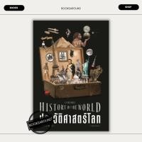 ราคา หนังสือ ประวัติศาสตร์โลก ฉบับย่นย่อ รศ วิทยากร เชียงกูล สำนักพิมพ์แสงดาว BK02 BK03set2 (25132526226)