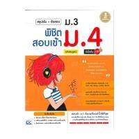 ราคา ม 3 เข้า ม 4 ฉบับสมบูรณ์ อัปเดตครั้งที่ 1 โรงเรียนประจำจังหวัดทั่วประเทศ หนังสือคู่มือเตรียมสอบเข้า ม 4 BK03set4 (24838455626)