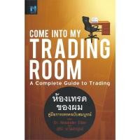 ราคา หนังสือ Come Into My Trading Room ห้องเทรดของผม Dr Alexanber Elder Nsix เอ็นซิกซ์ BK03 BK03set5 (24573636002)