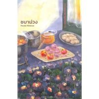 ราคา หนังสือ ชบาม่วง Purple Hibiscus ชิมามันตา อึนโกซี อะดิซี ไลบรารี่ เฮ้าส์ FKT BK03set7 (22529336199)