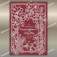 ราคา หนังสือ ปรัชญาชีวิต THE PROPHET ปกแข็ง FDK BK03 BK03set6 (22451579641)
