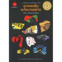 ราคา หนังสือ เราหลงลืมอะไรบางอย่าง วัชระ สัจจะสารสิน นาคร FKT BK03set7 (20703061423)