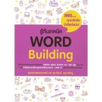 ราคา หนังสือ รู้ทันเทคนิค Word Building รศ ดร ศุภวัฒน์ พุกเจริญ ศุภวัฒน์ พุกเจริญ BK03 BK03set5 (19295465652)