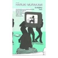 ราคา หนังสือ ทีวีพีเพิล TV PEOPLE ฮารูกิ มูราคามิ กำมะหยี่ FKT BK03set7 (18403061472)