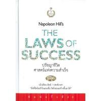 ราคา หนังสือ ปรัชญาชีวิตศาสตร์แห่งความสำเร็จ แข็ง 8 นโปเลียน ฮิลล์ Napoleon Hill เดอะเกรทไฟน์อาร์ท FKT BK03set7 (18189563515)