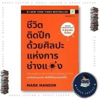 ราคา หนังสือ ชีวิตติดปีก ด้วยศิลปะแห่งการ ช่างแม่ง Mark Manson บิงโก BK03 BK03set5 (17618490275)