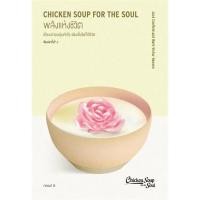 ราคา หนังสือ พลังแห่งชีวิต Chicken Soup for The Soul แจ๊ก แคนฟีลด์ มาร์ก วิกเตอร์ แฮนเซน ฯลฯ read it BK02 BK02set1 (16397094728)