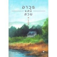 ราคา หนังสือ อาวุธแสนสวย ฮิงาชิโนะ เคโงะ Keigo Higashino ฮัมมิ่งบุ๊คส์ BK02 BK02set1 (16268341748)