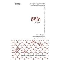 ราคา หนังสือ อิคิไก The Little Book of Ikigai Ken Mogi เชนจ์พลัส Change BK03 BK03set5 (16143183809)