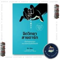 ราคา หนังสือ จิตวิทยาสายดาร์ก Dr Hiro วีเลิร์น WeLearn BK02 BK02set1 (14498728147)