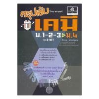 ราคา หนังสือ สรุปเข้ม เคมี ม 1 2 3 เข้า ม 4 ปรับปรุง สำราญ พฤกษ์สุนทร พ ศ พัฒนา BooksAround BK03set2 (44853036404)
