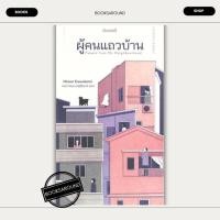 ราคา หนังสือ ผู้คนแถวบ้าน Hiromi Kawakami กำมะหยี่ FKT BK03set7 (29003784203)
