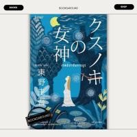 ราคา หนังสือ เทพธิดาต้นการบูร ฮิงาชิโนะ เคโงะ Keigo Higashino Bibli บิบลิ BK02 BK02set1 (28813910558)
