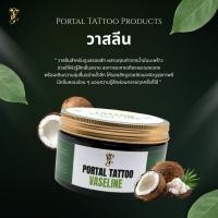 ราคา FLASHSALE Portal Tattoo Vaseline 250g วาสลีนสัก สูตรเย็น ลดแสบแดง เพิ่มความชุ่มชื้น ใช้ระหว่างสัก (54056898158)