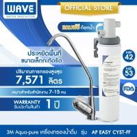 ราคา 3M Aqua pure เครื่องกรองน้ำ รุ่น AP easy cyst FF Under Sink เครื่องกรองน้ำใต้ซิงค์เล็ก (23074750475)