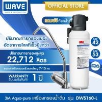 ราคา 3M Aqua pure เครื่องกรองน้ำ รุ่น DWS160 L รุ่น ใต้ซิงค์ ขนาดใหญ่ (17977066782)