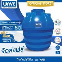 ราคา WAVE ถังเก็บน้ำใต้ดิน เวฟ รุ่น WUT ขนาด 1600 ลิตร 6000 ลิตร ขึ้นรูปไร้รอยต่อ ไร้กลิ่น รับประกัน 5 ปี (29450120270)