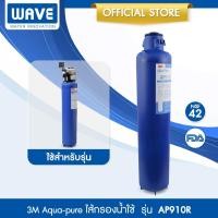 ราคา 3M Aqua pure ไส้กรองน้ำ รุ่น AP910R เครื่องกรองน้ำใช้สำหรับทั้งบ้าน 3M Wholehouse Filter (28709233001)