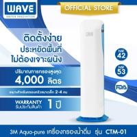 ราคา 3M Aqua pure เครื่องกรองน้ำ รุ่น CTM 01 แบบตั้งโต๊ะ ติดตั้งได้ด้วยตัวเอง ขนาดกะทัดรัด ประหยัดพื้น (28159238999)