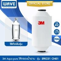 ราคา 3M Aqua pure ไส้กรองน้ำ รุ่น SFKC01 CN01 สำหรับ รุ่น Shower Filter กรองอาบน้ำ (24435306853)