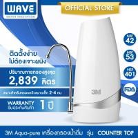ราคา 3M Aqua pure เครื่องกรองน้ำ รุ่น Countertop ติดตั้งง่าย ขนาดกะทัดรัด สวยงาม ไม่ต้องเจาะผนัง กรองกลิ่น สี และรสคลอรีน (21215598538)