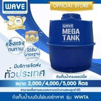 ราคา WAVE ถังเก็บน้ำขนาดใหญ่ไฟเบอร์กลาส เวฟ รุ่น WWTA 2 500 5 000 ลิตร ทรงแอปเปิ้ล หนา 3 ชั้น (19982196433)