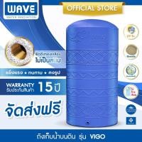 ราคา WAVE ถังเก็บน้ำ เวฟ รุ่น VIGO ช้างวีโก้ 2000 ลิตร 3000 ลิตร 4000 ลิตร 5000 ลิตร ประกัน 15 ปี (7921844034)