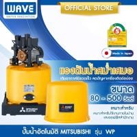ราคา ปั๊มน้ำอัตโนมัติ MITSUBISHI รุ่น WP ขนาด 80w 100w 150w 200w 250w 300w 350w 400w 500w (25818664974)