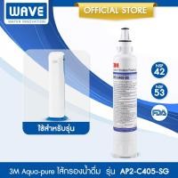 ราคา 3M Aqua pure ไส้กรองน้ำ รุ่น AP2 C405 SG สำหรับ ตู้กรองน้ำอัจฉริยะ HCD 2 และรุ่นตั้งโต๊ะ CTM 01 (28709233764)