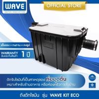 ราคา WAVE ถังดักไขมัน เวฟ รุ่น WAVE KIT ECO รับประกันการใช้งานนาน 1 ปี ช่วยดักจับไขมันที่เป็นสาเหตุของท่ออุดตัน (22820013899)