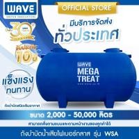 ราคา WAVE ถังบําบัดนํ้าเสียใต้ดินขนาดใหญ่ไฟเบอร์กลาส ผ่านมอก เวฟ รุ่น WSA ขนาด 2 000 50 000 ลิตร ทรงแคปซูล (22349234635)