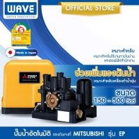 ราคา ปั๊มน้ำ Mitsubishi แรงดันคงที่ รุ่น EP ขนาด 150w 200w 250w 300w 350w 400w 500w (19174363437)