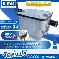 ราคา WAVE ถังดักไขมัน เวฟ รุ่น WAVE KIT เวฟคิท WK 15 16 5 ลิตร คุณภาพสูง เหยียบไม่แตก ติดใต้ซิงค์ ฝังดิน (23159669665)