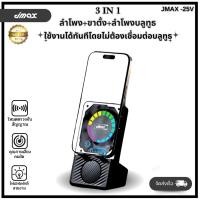 ราคา JMAX 25V ลำโพงเซ็นเซอร์ไร้สาย ขาตั้งตั้งมือถือไร้สาย 3in1 พร้อมไฟRGB ฟังก์ชั่น BT AUX เซ็นเซอร์ (55901293057)