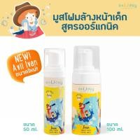 ราคา เซตคู่มูสโฟม มูสโฟมล้างหน้าออร์แกนิคแท้ สำหรับเด็ก Aviiday ขนาด 100 ml ขนาด 50 ml (49806557904)