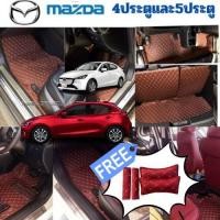 ราคา MAZDA 2 2015 2019และ2020 2023 ถูกสุด ลดพิเศษ พรมรถหนัง 6D มาสด้า Mazda2 หนังอย่างดี เกรด PREMIUN เต็มคันห้องโดยสาร (20883943223)